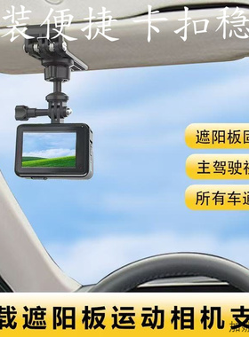 车载运动相机支架goproInsta大疆osmo action4运动相机遮阳板支架