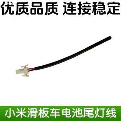 适用于小米M365/1s电动滑板车尾灯连接线电池连接线电池尾灯连接