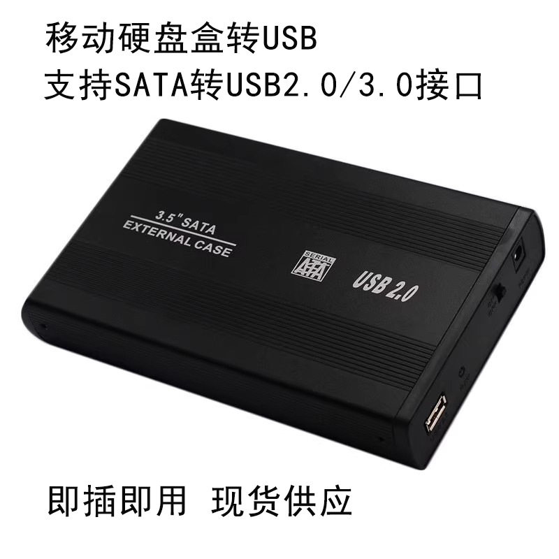 35寸机械移动硬盘盒盒通用外置接串口sata转usb3.0硬盘盒