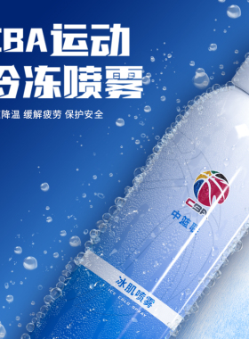 【CBA赞助版】运动冷冻喷雾舒缓冰肌冷喷雾剂运动降温损伤冰喷