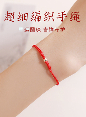 超细编织手绳红色手绳手链女2025新款手绳穿黄金吉祥佩戴物送女生