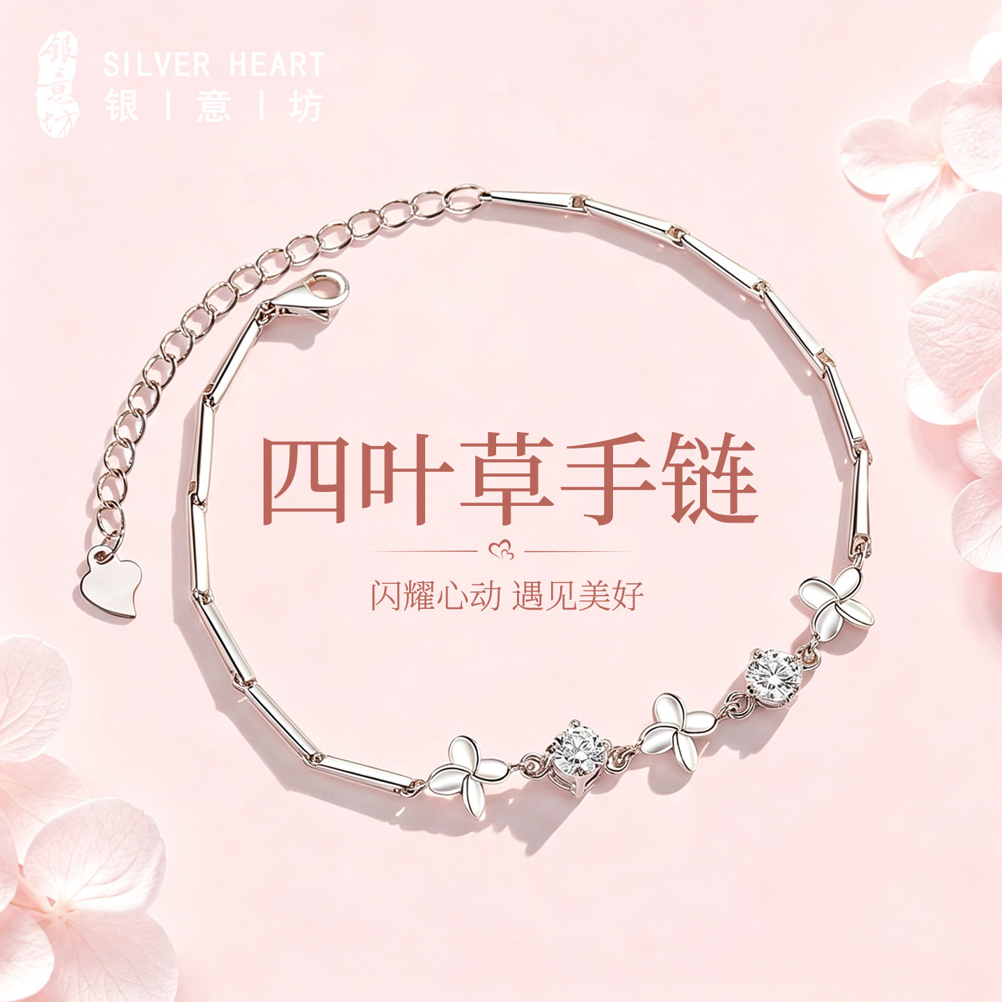 心动四叶草足银手链女款2026新款图片