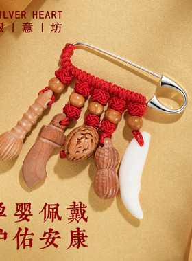 宝宝外出压惊别针婴儿防惊吓挂件桃木孕妇别针蛇宝宝儿童安全胸针