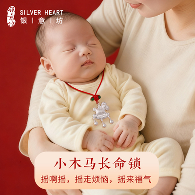 马宝宝爆款长命锁！新生儿礼物