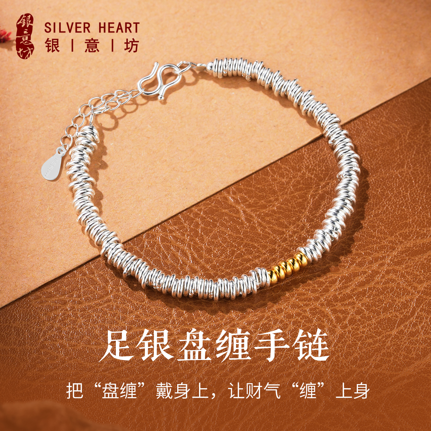 戴盘缠，迎财运！足银盘缠手链