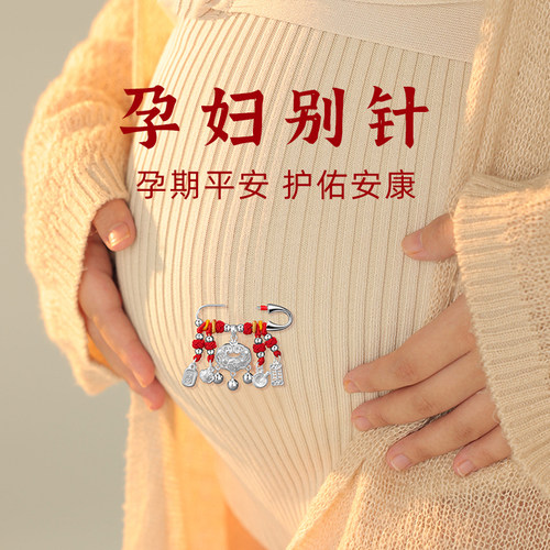 孕妇别针孕期平安胸针