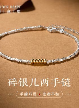 本命年必备！碎银子手链女款