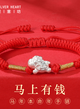 【马上有钱】足银马年红绳手链