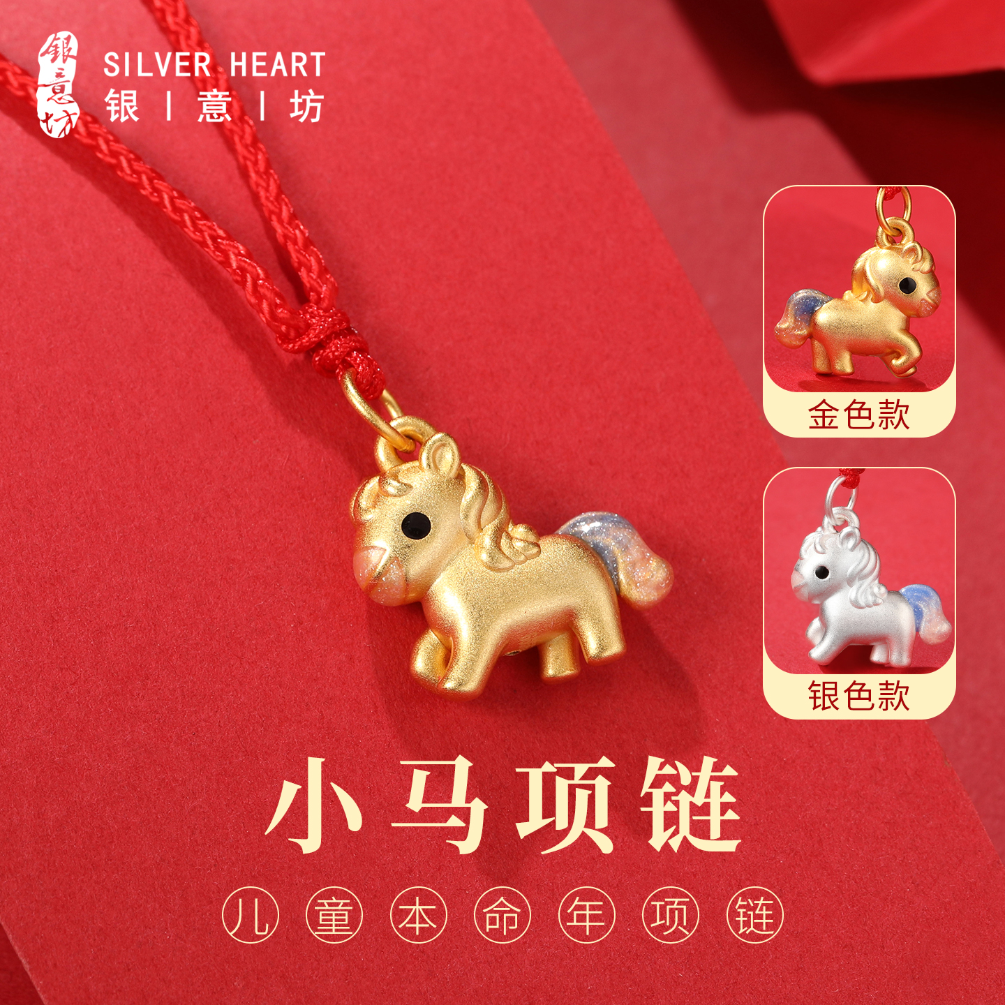 本命年儿童吉祥佩戴物！小马项链