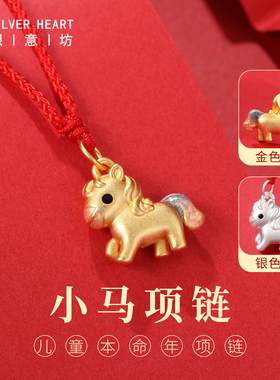本命年儿童吉祥佩戴物！小马项链