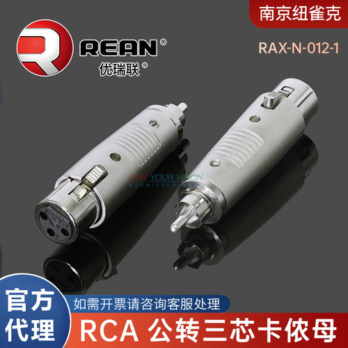 纽崔克REAN莲花RCA公转三芯卡侬母信号转换头金属转接RAX-N-012-1