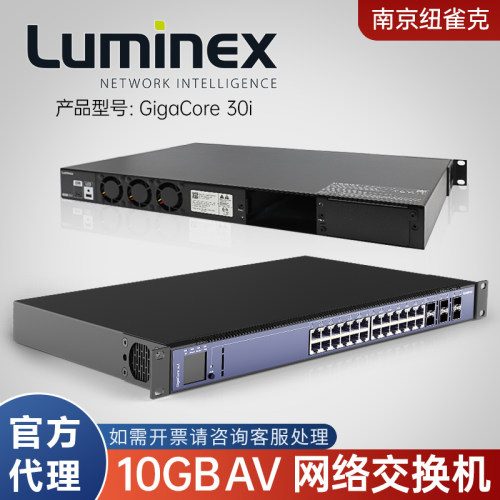 Luminex原装进口AV网络交换机