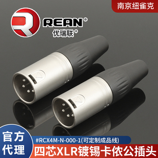 纽崔克旗下REAN四芯公卡侬插头XLR镀锡卡农焊接平衡RCX4M 000