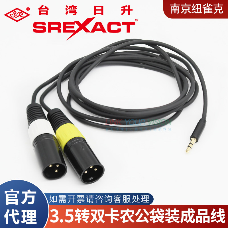 台湾日升SPEXACT 3.5转XLR双卡侬公袋装成品线立体声手机转接音频