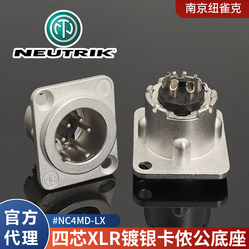 瑞士NEUTRIK纽崔克NC4MD-LX 镀银四芯卡侬公插座XLR四芯卡侬底座