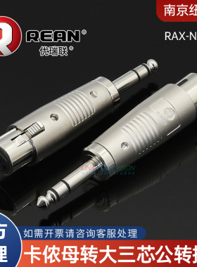 纽崔克REAN大三芯公转三芯卡侬母灯光信号转换头金属RAX-N-008-1