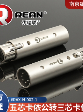 REAN优瑞联三芯卡侬母转五芯XLR公DMX灯光信号转换头RAX-N-002-1