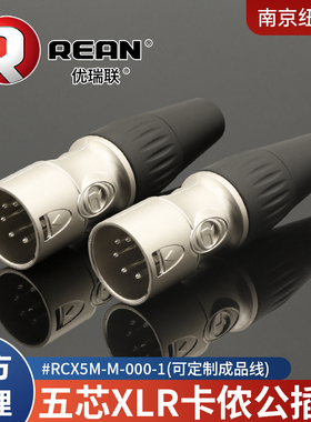 纽崔克旗下REAN五芯卡农卡侬音频公插头RAX5M-M-000-1麦克风XLR-5