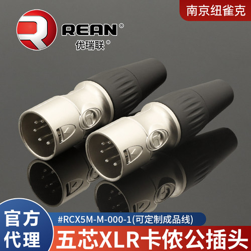 纽崔克旗下REAN五芯卡农卡侬音频公插头RAX5M-M-000-1麦克风XLR-5