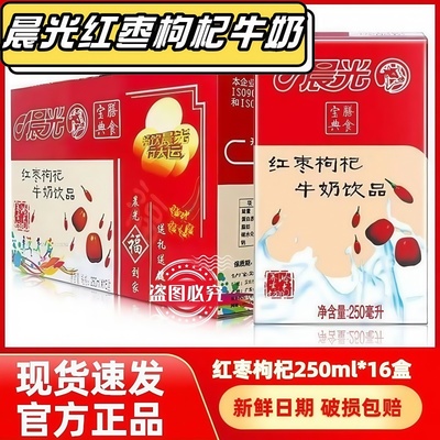 8月产晨光牛奶红枣枸杞250ml*16盒整箱早餐食膳风味牛奶饮品