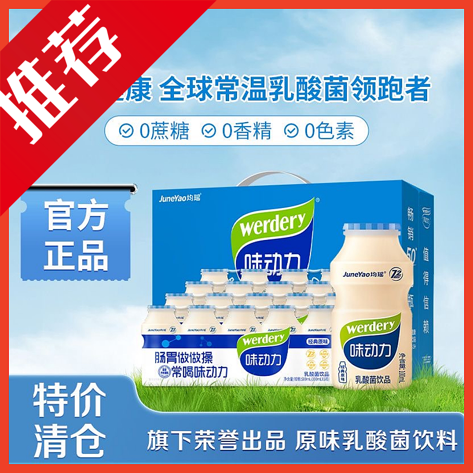 均瑶味动力乳酸菌饮品0脂肪0添加色素0防腐剂