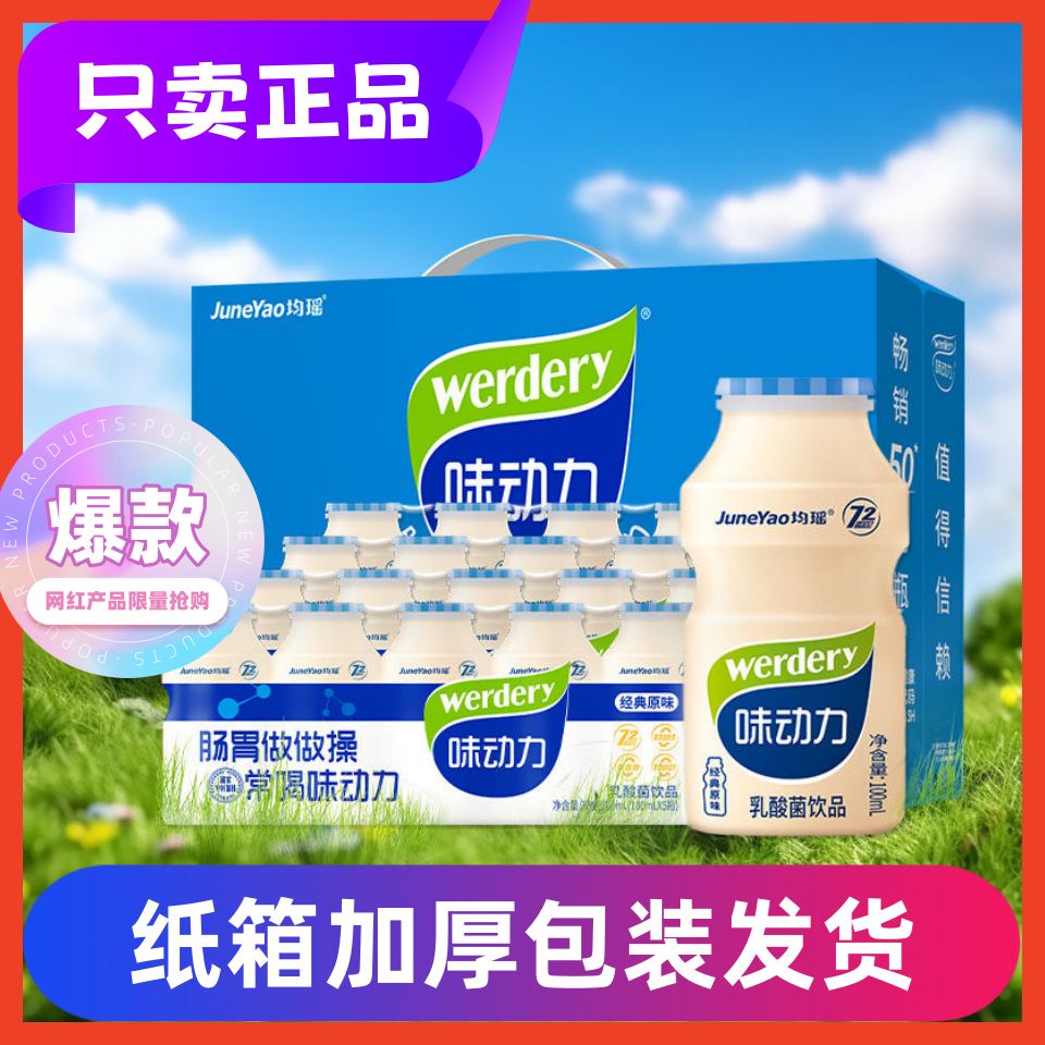 新货味动力乳酸菌饮品均瑶小瓶100ML*30瓶整箱奶