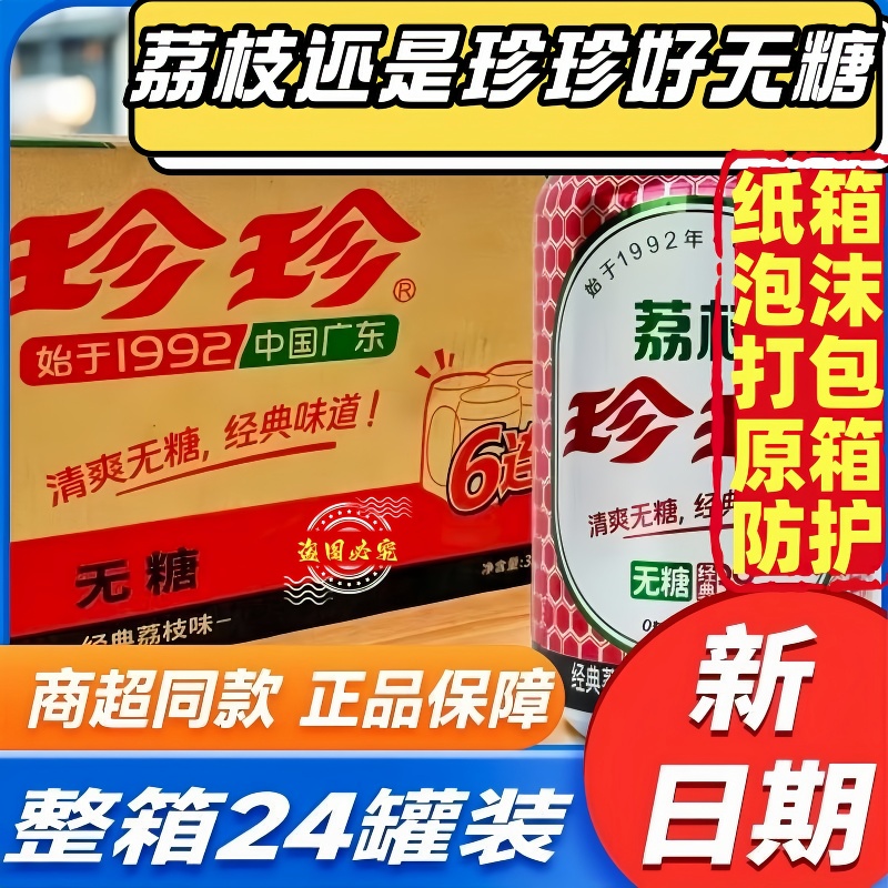 珍珍无糖经典荔枝汽水整箱装怀旧碳酸饮料24罐