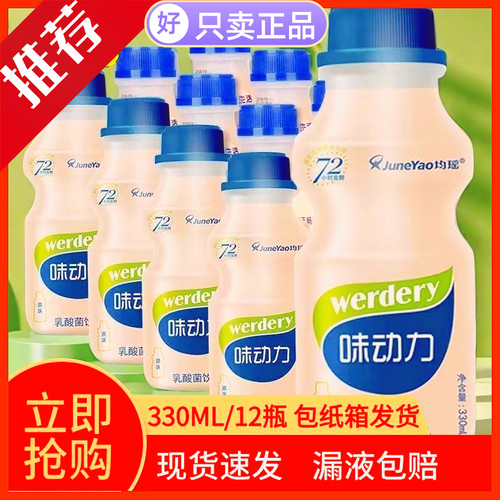 新货味动力乳酸菌饮品均瑶大瓶330ml*12瓶整箱牛奶饮料