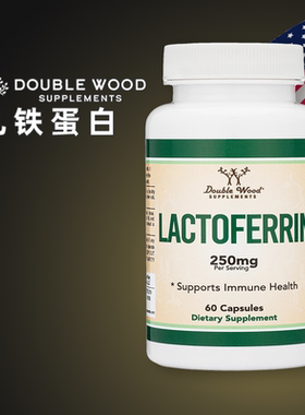 乳铁蛋白 Double Wood双木现货美国Lactoferrin