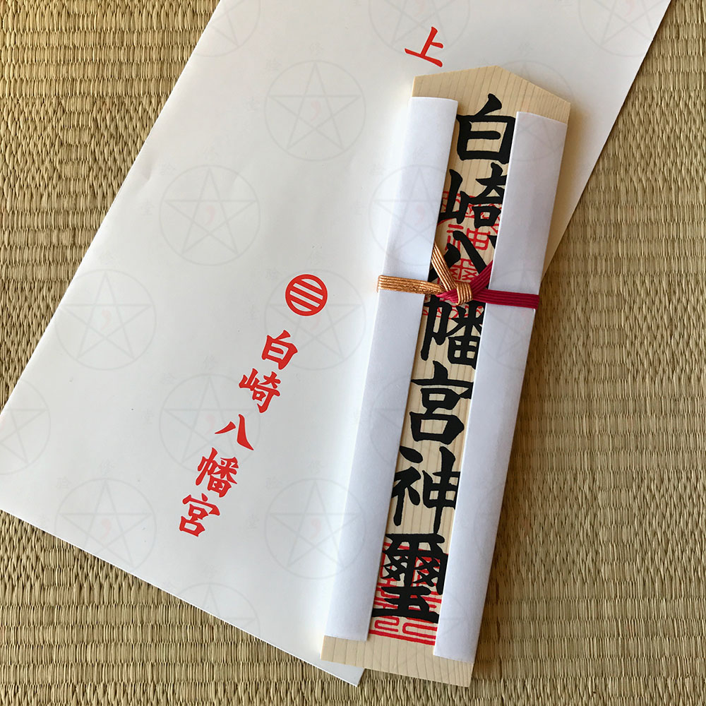 现货御守白崎八幡宫招财开运