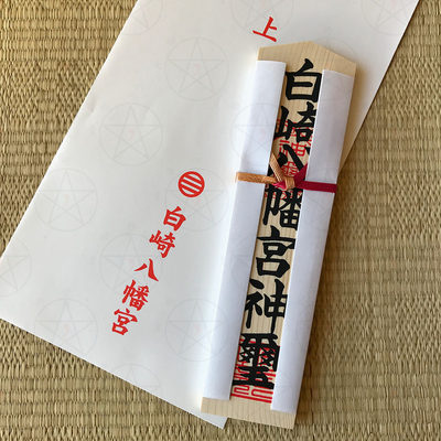 现货御守白崎八幡宫招财开运
