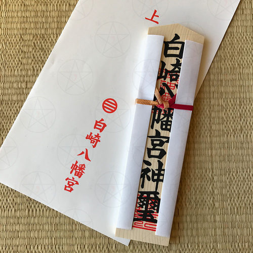 现货御守白崎八幡宫招财开运