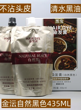 金沄染发膏真不沾植物无氨染发剂清水黑油盖白发自然黑色435ml