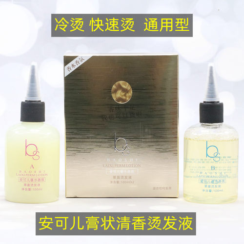 莱喜冷烫快速烫发水包氏乳状冷烫