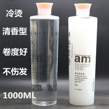 冷烫大瓶烫发水卷发烫头发药水热烫冷烫精电发药水冷烫液1000ml