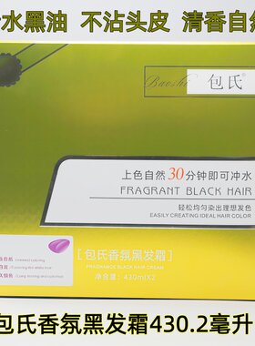 包氏香氛自然黑发膏清水黑油