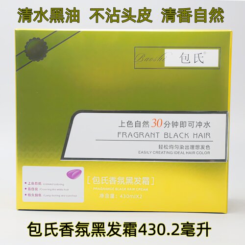 包氏香氛自然黑发膏清水黑油