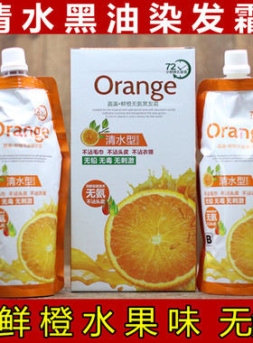 嘉瀛清水黑油焗油膏染发膏染发剂鲜橙无氨黑发霜纯黑色植物一洗黑