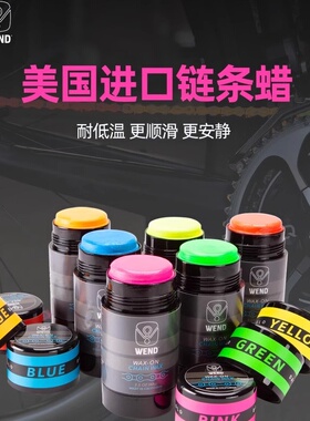 现货清仓正品美国Wend链条润滑蜡高效链条润滑剂清洗链条套装多色