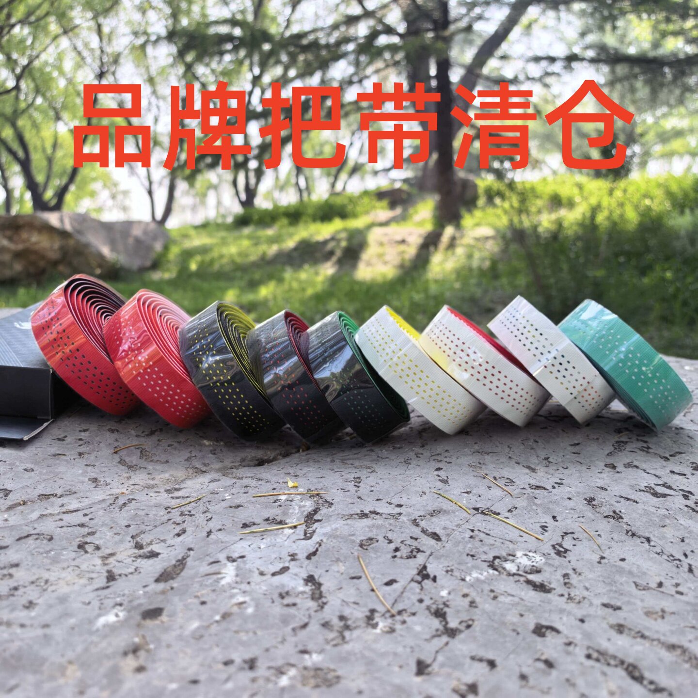 买一送一品牌把带清仓自行车把手弯把防滑绑带耐磨公路车把带