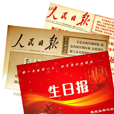 出生当天的原版老报纸送长辈领导