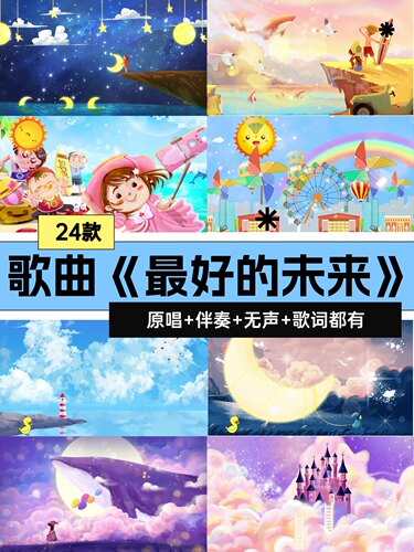 最好的未来歌曲伴奏六一儿童舞蹈台节目表演出晚LED背景视频素材