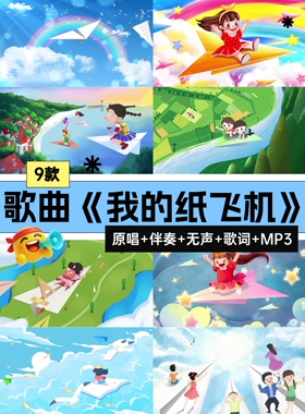 我的纸飞机歌曲原唱伴奏舞台LED大屏高清背景视频素材