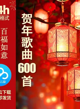 2026马年拜新年贺岁元旦喜庆歌曲音乐背景音乐MP3格式车载网盘