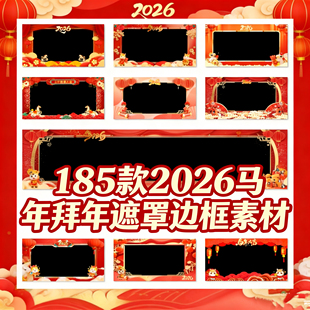 2026马年拜新年元旦祝福企业喜庆竖边框遮罩屏幕 透明MOV视频素材
