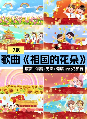祖国的花朵歌曲原唱伴奏词稿国庆节演出舞台LED背景视频素材
