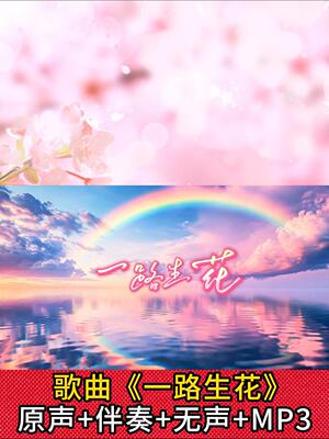 一路生花歌曲伴奏舞蹈舞台儿童节目表演出LED屏晚会背景视频素材