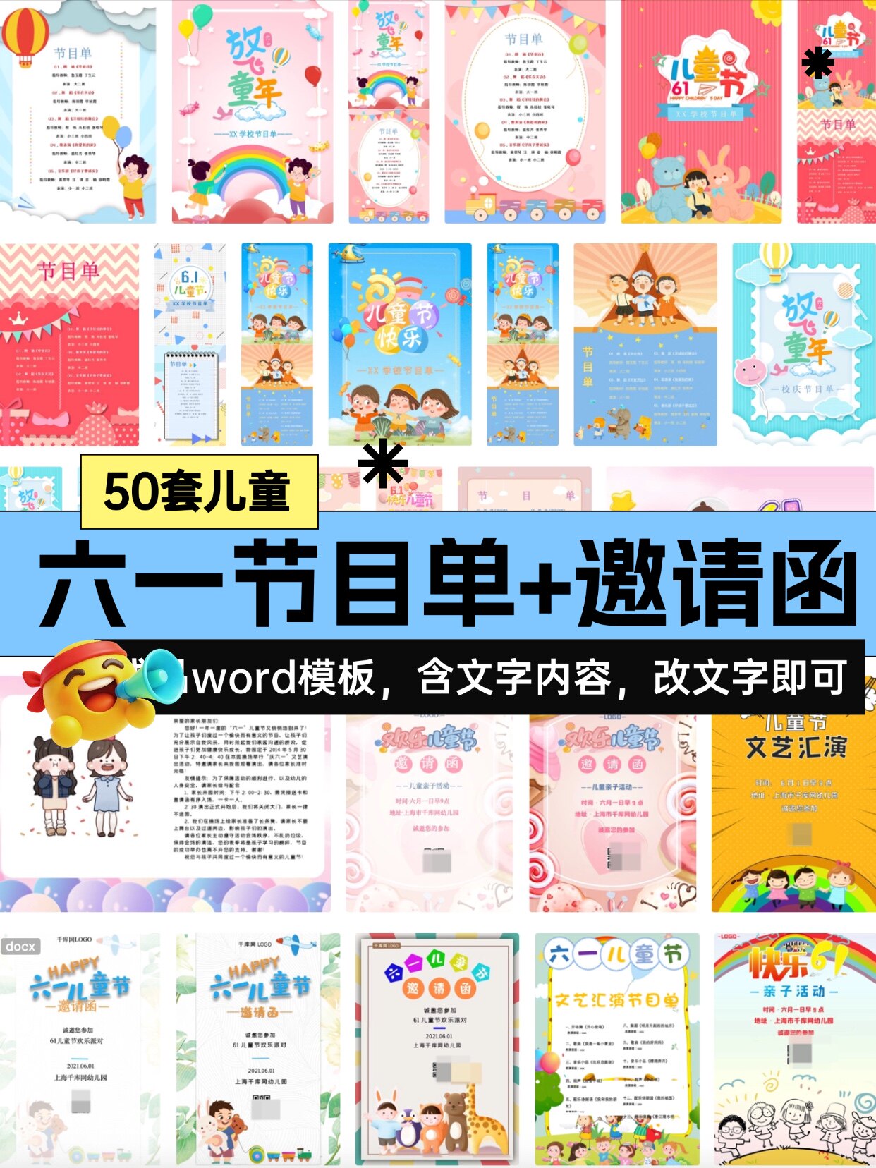六一儿童节节目单word模板节日活动策划方案邀请函电子版素材