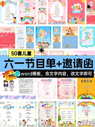 六一儿童节节目单word模板节日活动策划方案邀请函电子版素材