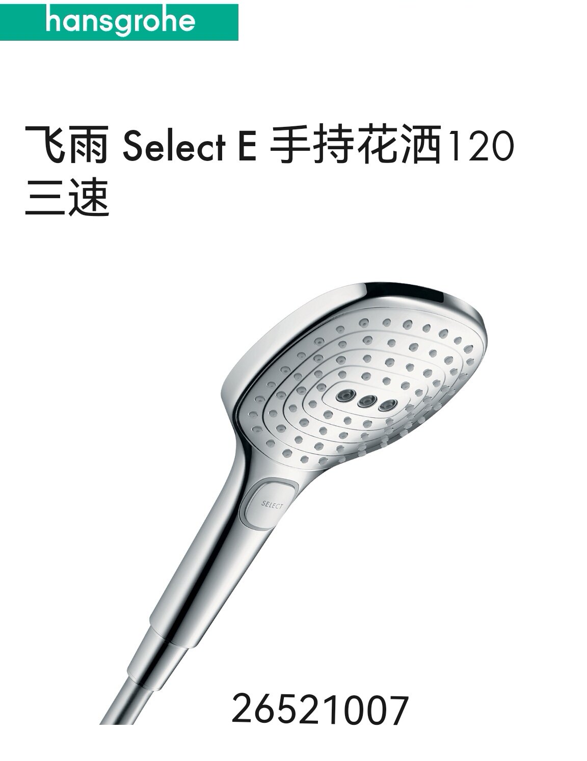 汉斯格雅Hansgrohe飞雨Select E3速节水手持花洒喷头26521007